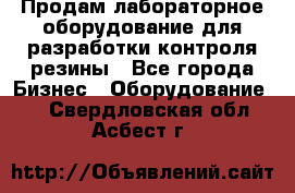 Продам лабораторное оборудование для разработки контроля резины - Все города Бизнес » Оборудование   . Свердловская обл.,Асбест г.